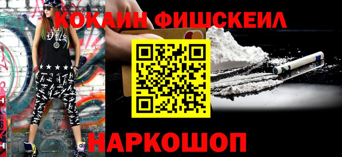 КОКАИН Fish Scale Кингисепп